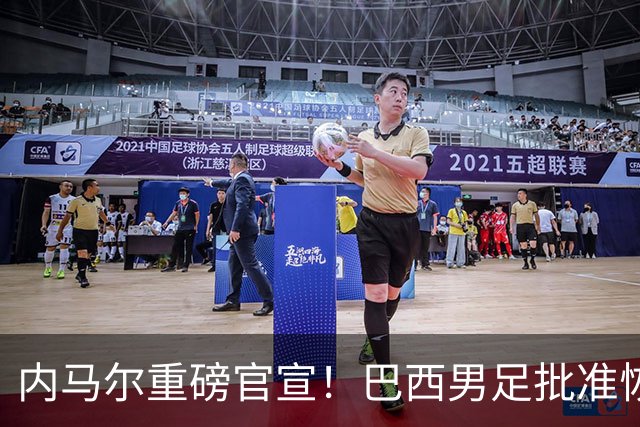 内马尔重磅官宣！巴西男足批准恢复训练，首秀日期确定