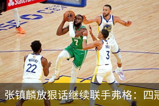 张镇麟放狠话继续联手弗格：四冠只是开始想要拿更多！两人关系不止是抱大腿